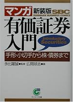 マンガ 有価証券入門―手形・小切手から株・債券まで (サンマーク文庫)
