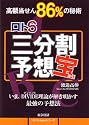 ロト6 三分割予想宝 (LOTO Japanシリーズ)