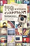 「140文字でわかるインスタグラム入門 ~Instagram & iPhone Camera Apps Guide Book~」発売
