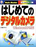 イメージ: はじめてのデジタルカメラ WindowsXP対応 (はじめての…シリーズ)