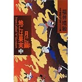 月に繭 地には果実〈中〉 (幻冬舎文庫)