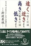 遠くへ行くには近きより高きに登るには低きより―すべては“できること”からしか始まらない (人生力アップシリーズ)