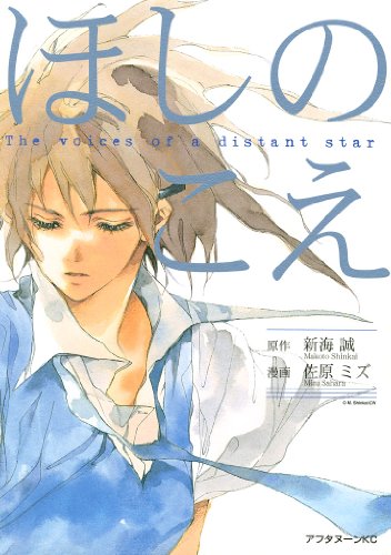 Hoshi no Koe (ほしのこえ) - 10 Chapter Complete