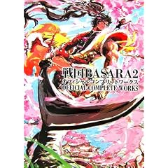 戦国BASARA2 オフィシャルコンプリートワークス (カプコンオフィシャルブックス)