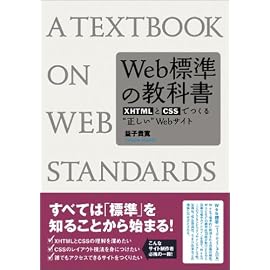 Web標準の教科書―XHTMLとCSSでつくる“正しい”Webサイト