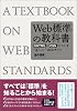 Web標準の教科書―XHTMLとCSSでつくる&ldquo;正しい&rdquo;Webサイト