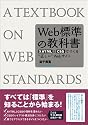 Web標準の教科書―XHTMLとCSSでつくる“正しい”Webサイト