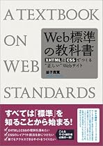 Web標準の教科書―XHTMLとCSSでつくる&ldquo;正しい&rdquo;Webサイト