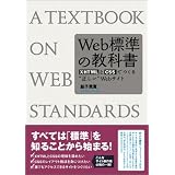 Web�W���̋��ȏ��\XHTML��CSS�ł���g�������hWeb�T�C�g�v�q �M���ɂ��