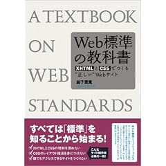 Web標準の教科書―XHTMLとCSSでつくる“正しい”Webサイト