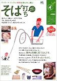 そば打ち―おうちで気軽にそばを楽しみましょう (エイムック―ワンテーマ・ブックス (951))