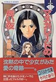 マスカレードの長い夜 (コバルト文庫)
