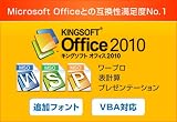 KINGSOFT Office2010 Standard VBA対応 フォント同梱版 [ダウンロード]