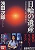 日輪の遺産 (講談社文庫)