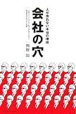 会社の穴―人が採れない本当の理由