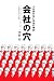 会社の穴―人が採れない本当の理由