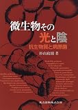 微生物その光と陰―抗生物質と病原菌 ( 杉山 政則 )