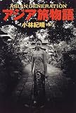 アジア旅物語