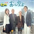 おーい空よ／だから毎日おもしろい