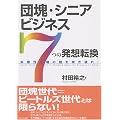 団塊・シニアビジネス「7つの発想転換」