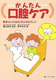 かんたん口腔ケア―患者さんのQOL向上をめざしての商品情報を見る