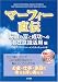 マーフィー直伝(秘蔵の富と成功への潜在意識活用編) (CD付)