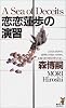 恋恋蓮歩の演習 (講談社ノベルス)