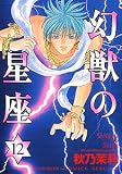 幻獣の星座 12 (ホラーコミックススペシャル)