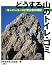 どうする山のトイレ・ゴミ―オーバーユースと登山者の課題