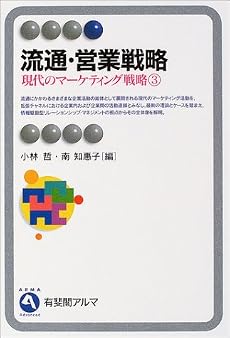 流通・営業戦略―現代のマーケティング戦略〈3〉 (有斐閣アルマ)
