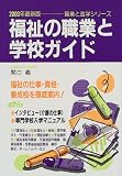 福祉の職業と学校ガイド〈2000年最新版〉 (職業と進学シリーズ)