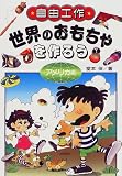 自由工作 世界のおもちゃを作ろう アメリカ編 (夏休み宿題図書)