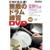 無敵のドラム練習DVD[DVD]