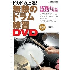 【クリックで詳細表示】無敵のドラム練習DVD[DVD] [単行本]