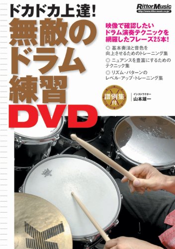 無敵のドラム練習DVD[DVD]