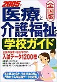 全国版 医療と介護・福祉の学校ガイド〈2005年版〉