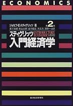 スティグリッツ 入門経済学