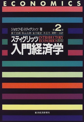 スティグリッツ入門経済学の画像-1_6-A(0)