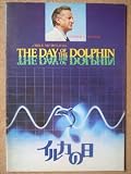 映画パンフレット　イルカの日(1973作品)　発行所:東宝株式会社事業部（A4版）1974年発行　監督： マイク・ニコルズ 　出演： ジョージ・Ｃ・スコット マイク・ニコルズ