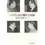 ニクソン訪中機密会談録