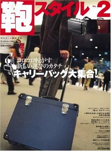 Cover image : 鞄スタイル No.2 (ワールド・ムック 663)