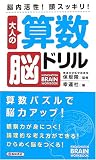 大人の算数脳ドリル―脳内活性!頭スッキリ! (IKEDASHOTEN BRAIN WORKBOOK) 画像