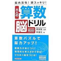 ��l�̎Z���]�h�����\�]������!���X�b�L��! (IKEDASHOTEN BRAIN WORKBOOK)