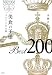 美食の王様ベスト200皿