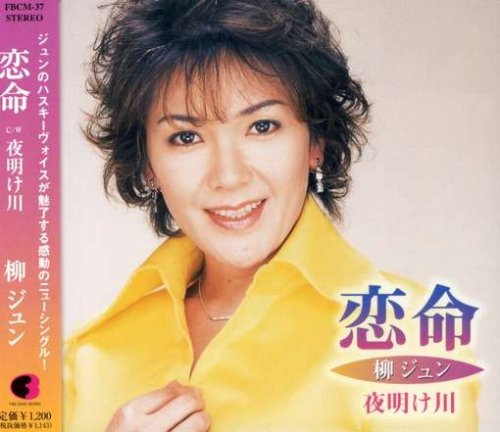 恋命