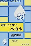 遺伝子を撃つ水道水 (さぬきださとしの水環境の本)