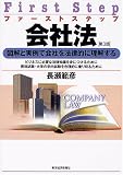 ファーストステップ 会社法/