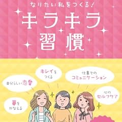 なりたい私をつくる! キラキラ習慣