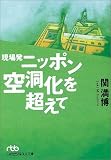 現場発 ニッポン空洞化を超えて (日経ビジネス人文庫)