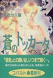 蒼のトッカータ (コバルト文庫)